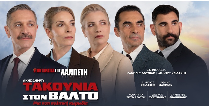 «ΤΑΚΟΥΝΙΑ ΣΤΟΝ ΒΑΛΤΟ» | ΚΡΙΤΙΚΗ